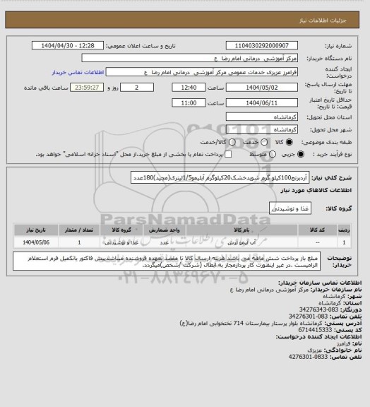 استعلام آردبرنج100کیلو گرم شویدخشک20کیلوگرم آبلیمو1/5لیتری(مجید)180عدد