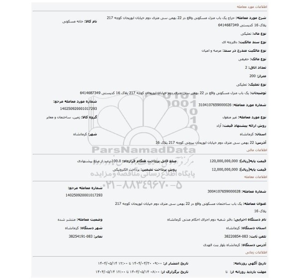 مزایده، یک باب منزل مسکونی واقع در 22 بهمن سی متری دوم خیابان ابوریحان کوچه 217 پلاک 16 کدپستی 6414687349
