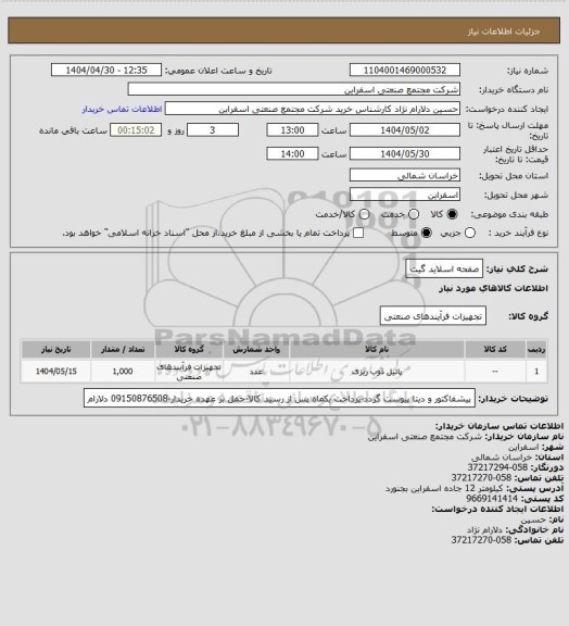 استعلام صفحه اسلاید گیت