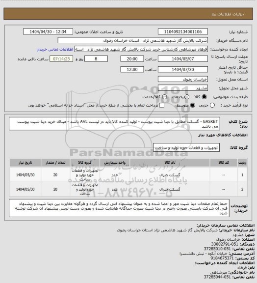 استعلام  GASKET - گسکت مطابق با دیتا شیت پیوست - تولید کننده کالا باید در لیست AVL باشد - مبنای خرید دیتا شیت پیوست می باشد