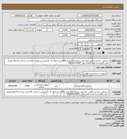 استعلام دستکش جراحی لاتکس بدون پودر شماره 8/5 تعداد 2000 عدددارای کد irc وبرچسب اصالت کالا مدت پرداخت 6 ماهه هزینه حمل بافروشنده نقدی قیمت نزنید 09360715587