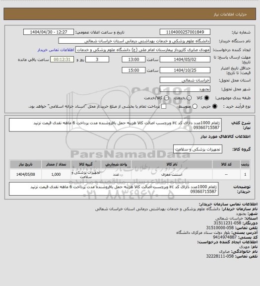 استعلام ژلفام 1000عدد دارای کد irc وبرچسب اصالت کالا هزینه حمل بافروشنده مدت پرداخت 6 ماهه نقدی قیمت نزنید 09360715587