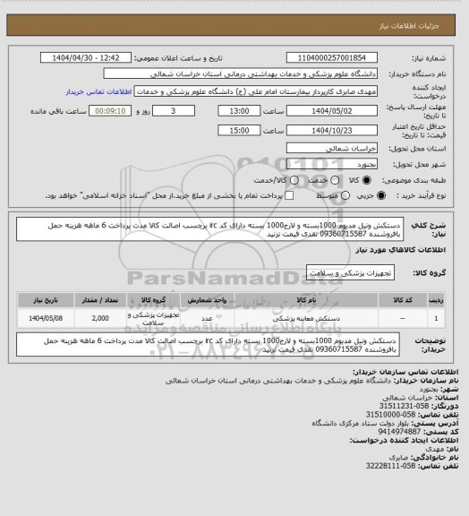 استعلام دستکش ونیل مدیوم 1000بسته و لارج1000 بسته دارای کد irc برچسب اصالت کالا مدت پرداخت 6 ماهه هزینه حمل بافروشنده 09360715587 نقدی قیمت نزنید