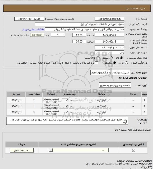 استعلام اسپیلت دیواری سرد و گرم جهان افروز