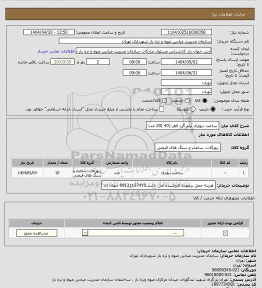 استعلام ساعت دیواری آرام گرد قطر  (40 )20 عدد