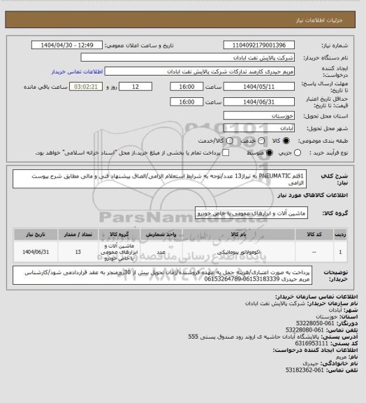 استعلام 1قلم PNEUMATIC به تیراژ13 عدد/توجه به شرایط استعلام الزامی/الصاق پیشنهاد فنی و مالی مطابق شرح پیوست الزامی