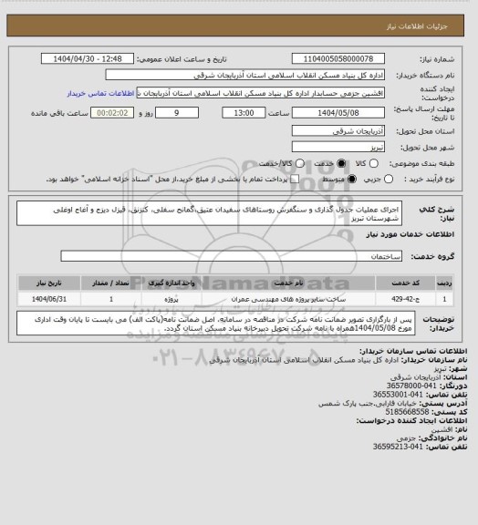 استعلام اجرای عملیات جدول گذاری و سنگفرش روستاهای سفیدان عتیق،گمانج سفلی، کنزنق، قیزل دیزج و آغاج اوغلی شهرستان تبریز