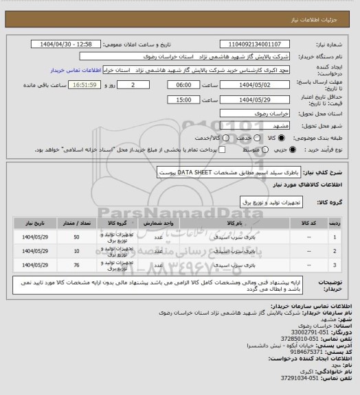 استعلام باطری سیلد اسید مطابق مشخصات DATA SHEET پیوست