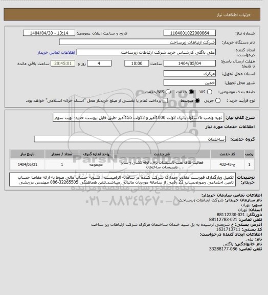 استعلام تهیه ونصب 76سلول باتری 2ولت 1000آمپر و 12ولت 155آمپر -طبق فایل پیوست جدید- نوبت سوم