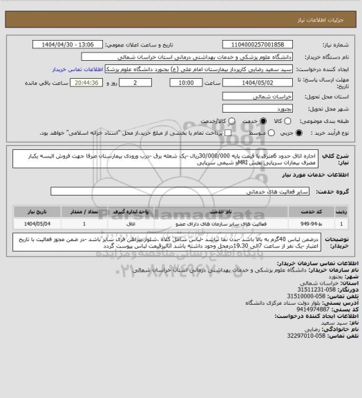 استعلام اجاره اتاق حدود 6متری با قیمت پایه 30/000/000ریال -یک شعله برق -درب ورودی بیمارستان صرفا جهت فروش البسه یکبار مصرف بیماران سرپایی بخش MRIو شیمی سرپایی