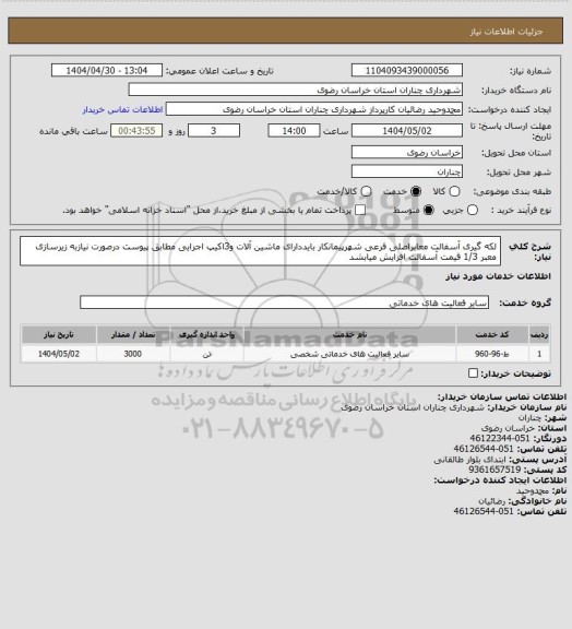 استعلام لکه گیری آسفالت معابراصلی فرعی شهرپیمانکار بایددارای ماشین آلات و3اکیپ اجرایی مطابق پیوست درصورت نیازبه زیرسازی معبر 1/3 قیمت آسفالت افزایش میابشد