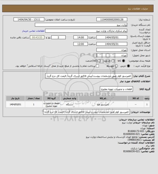 استعلام کمپرسور کولر طبق مشخصات پیوست/پیش فاکتور ارسال گردد/ قیمت کل درج گردد