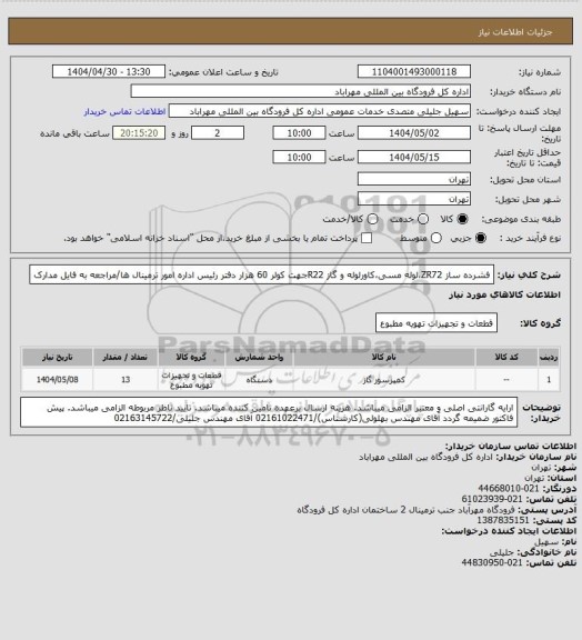 استعلام فشرده ساز ZR72،لوله مسی،کاورلوله و گاز R22جهت کولر 60 هزار دفتر رئیس اداره امور ترمینال ها/مراجعه به فایل مدارک