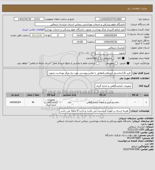 استعلام فریز تگ(دماسنج دیجیتالی)مطابق با عکس پیوستی مورد نیاز مرکز بهداشت بجنورد