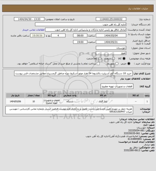 استعلام خرید 10 دستگاه کولر اسپلیت پاکشوما 24 هزار موتور اسکرول ویژه مناطق گرمسیری مطابق مشخصات فنی پیوست