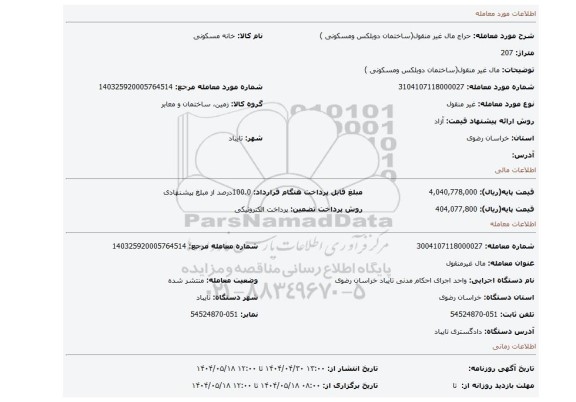 مزایده، مال غیر منقول(ساختمان دوبلکس ومسکونی )