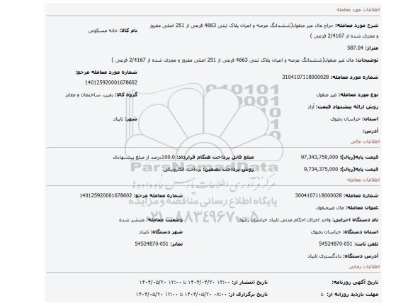 مزایده، مال غیر منقول(ششدانگ عرصه و اعیان پلاک ثبتی 4663 فرعی از 251 اصلی مفروز و مجزی شده از 2/4167 فرعی )