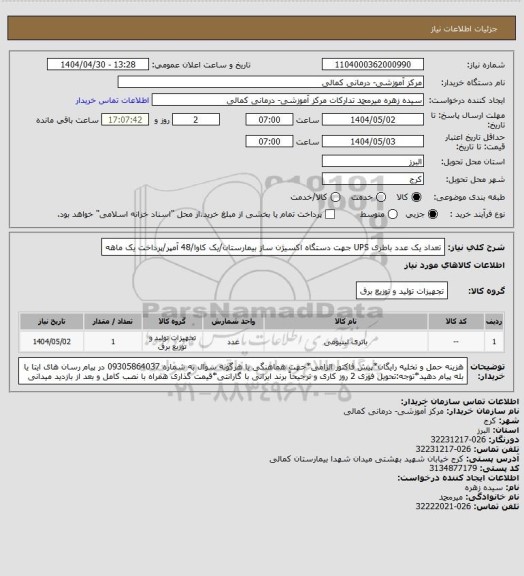 استعلام تعداد یک عدد باطری UPS جهت دستگاه اکسیژن ساز بیمارستان/یک کاوا/48 آمپر/پرداخت یک ماهه