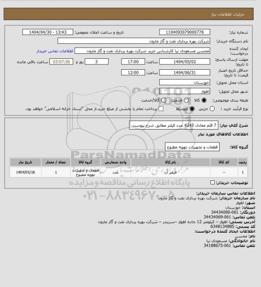 استعلام 7 قلم معادل 4240 عدد فیلتر مطابق شرح پیوست.