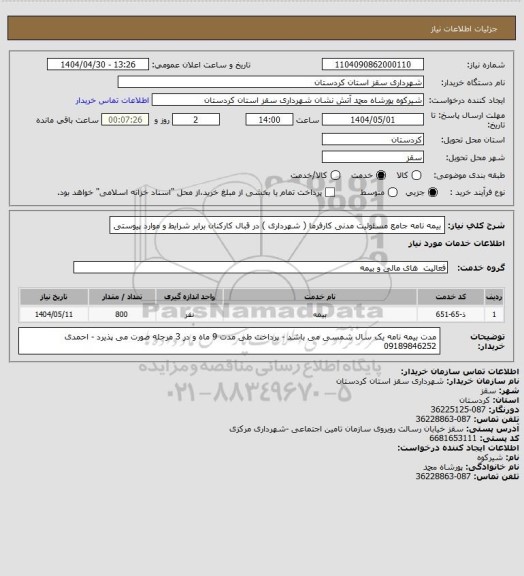 استعلام بیمه نامه جامع مسئولیت مدنی کارفرما ( شهرداری ) در قبال کارکنان برابر شرایط و موارد پیوستی