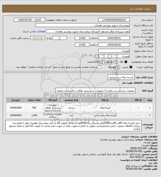 استعلام کیسه زباله زرد و شیری