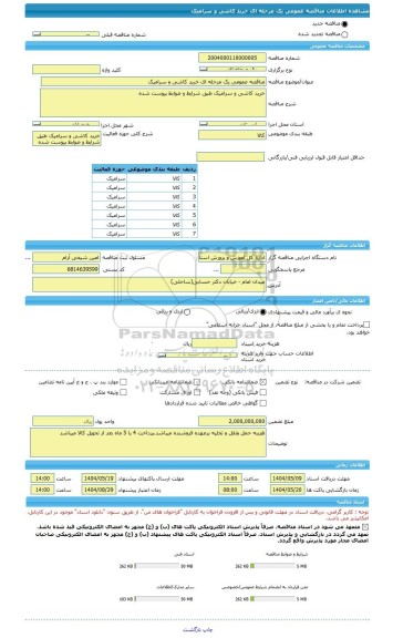 مناقصه، مناقصه عمومی یک مرحله ای خرید کاشی و سرامیک