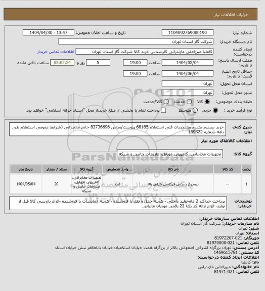 استعلام خرید بیسیم بشرح مشخصات فنی استعلام 68185 پیوست/تماس 83736696 خانم مازندرانی (شرایط عمومی استعلام طی نامه شماره 59322)