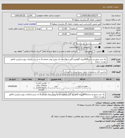 استعلام یک عدد منبع دو جداره400لیتری گالوانیزه گرم شوفاژخانه ای بیضی ورق ضخامت5 به شرح و الزامات پیوست(پیش فاکتور پیوست شود)