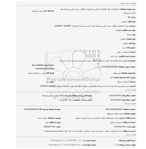 مزایده، فروش ملک قولنامه ای (زمین کشاورزی ) واقع در  تبریز- اراضی روستای نهند (داش اسپیران)