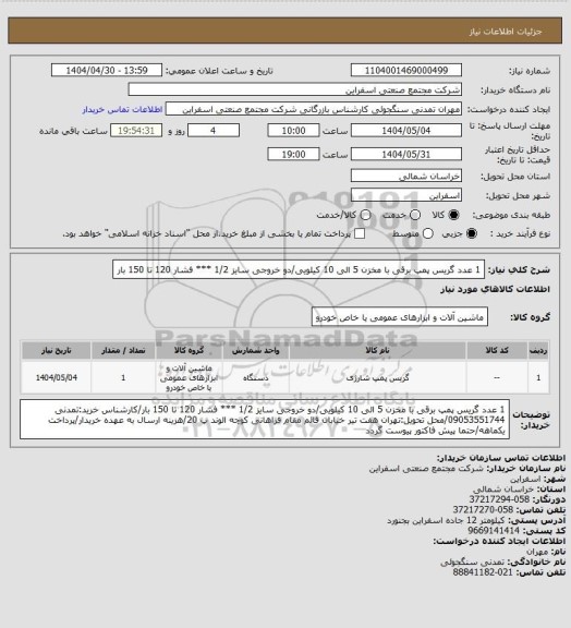 استعلام 1 عدد گریس پمپ برقی با مخزن 5 الی 10 کیلویی/دو خروجی سایز 1/2  *** فشار 120 تا 150 بار