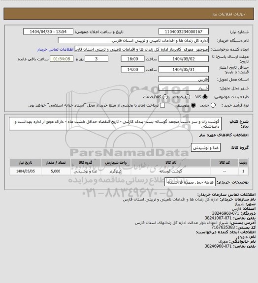 استعلام گوشت ران و سر دست منجمد گوساله بسته بندی کارتنی - تاریخ انتقضاء حداقل هشت ماه - دارای مجوز از اداره بهداشت و دامپزشکی