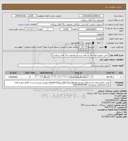 استعلام تامین خودرو جهت ایاب و ذهاب پرسنل مجتمع سنگ آهک پیربکران