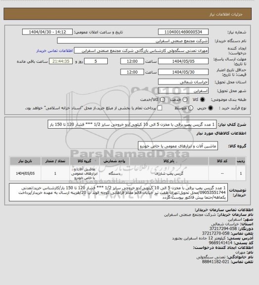 استعلام 1 عدد گریس پمپ برقی با مخزن 5 الی 10 کیلویی/دو خروجی سایز 1/2  *** فشار 120 تا 150 بار