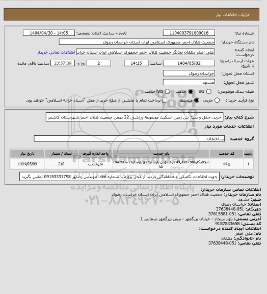 استعلام خرید، حمل و پمپاژ بتن زمین اسکیت مجموعه ورزشی 22 بهمن جمعیت هلال احمر شهرستان کاشمر