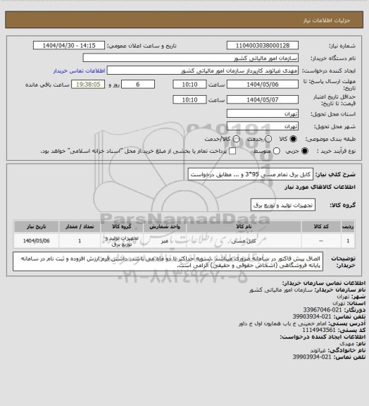 استعلام کابل برق تمام مسی 95*3 و ... مطابق درخواست
