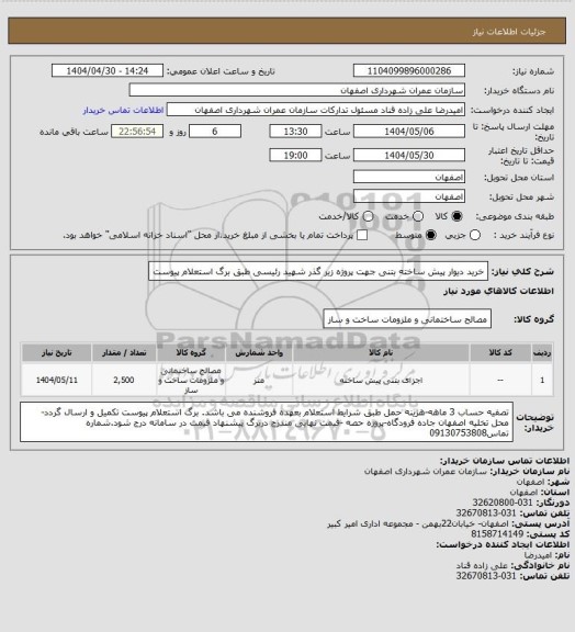 استعلام خرید دیوار پیش ساخته بتنی جهت پروژه زیر گذر شهید رئیسی طبق برگ استعلام پیوست
