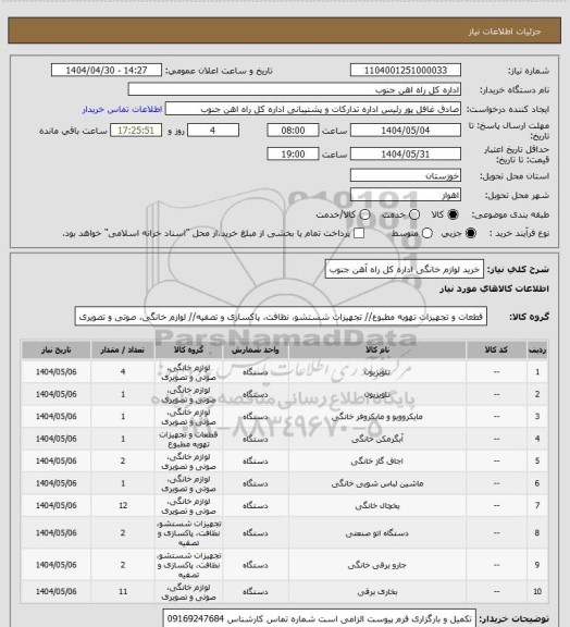 استعلام خرید لوازم خانگی اداره کل راه آهن جنوب