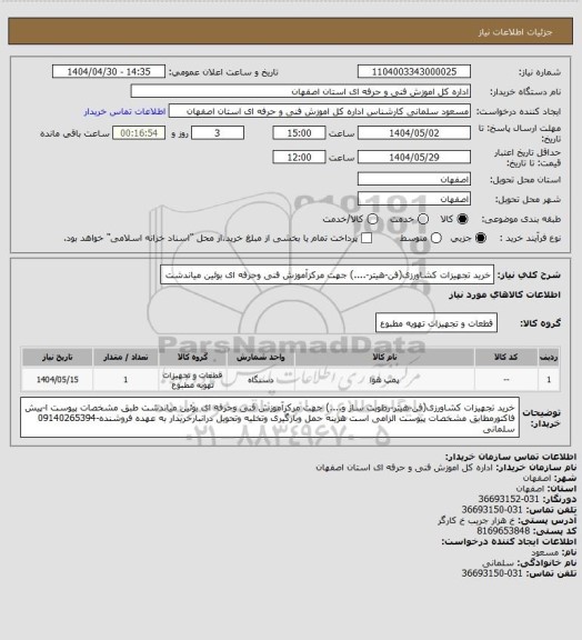 استعلام خرید تجهیزات کشاورزی(فن-هیتر-....) جهت مرکزآموزش   فنی وحرفه ای بوئین میاندشت