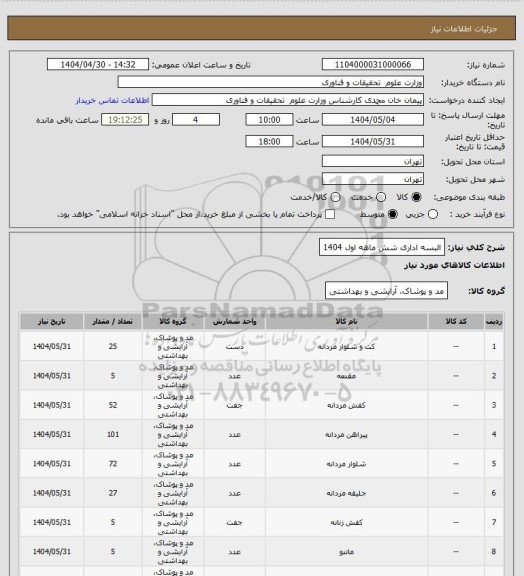 استعلام البسه اداری شش ماهه اول 1404