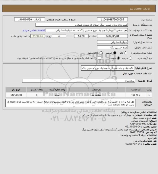استعلام نگهداری و پخت وپز قیر شهرداری دیزج حسین بیگ