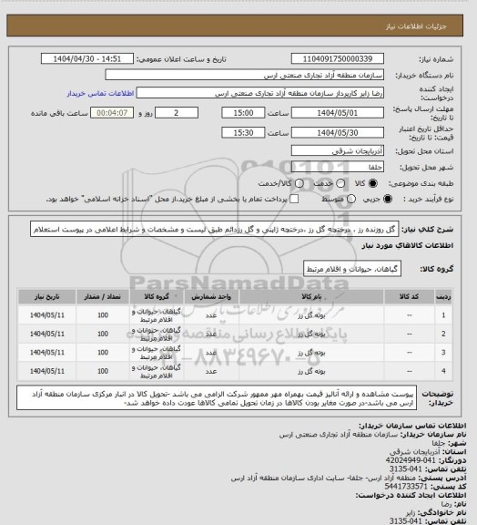 استعلام گل روزنده رز ، درختچه گل رز ،درختچه ژاپنی و گل رزدائم طبق لیست و مشخصات و شرایط اعلامی در پیوست استعلام