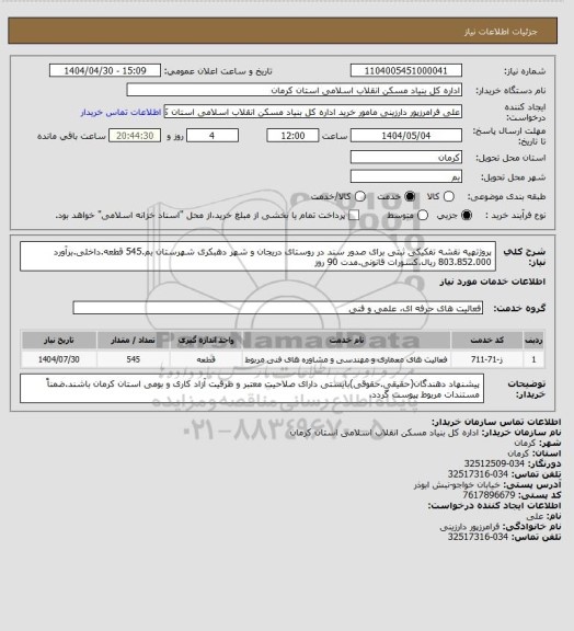 استعلام پروژتهیه نقشه تفکیکی ثبتی برای صدور سند در روستای دریجان و شهر دهبکری شهرستان بم.545 قطعه.داخلی.برآورد 803.852.000 ریال.کسورات قانونی.مدت 90 روز
