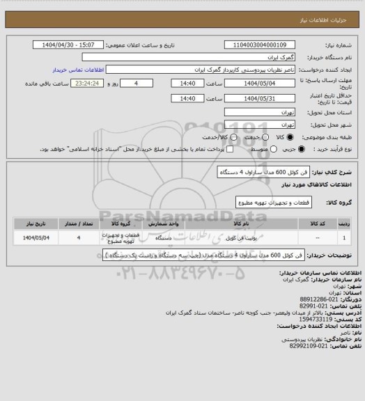 استعلام فن کوئل 600 مدل ساراول 4 دستگاه