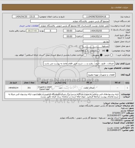 استعلام اتصالات . فلنج . البوی . بلایند و ....
شرح دقیق اقلام تقاضا به پیوست می باشد