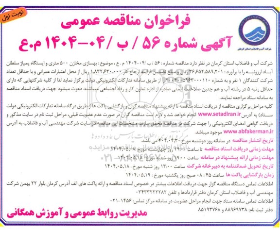 مناقصه بهسازی مخازن 500 متری و ایستگاه پمپاژ...