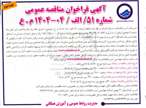 مناقصه اجرای خط برق چاه پدافندی امین شهر چاه شماره 6 مجتمع بیاض- نوبت دوم 