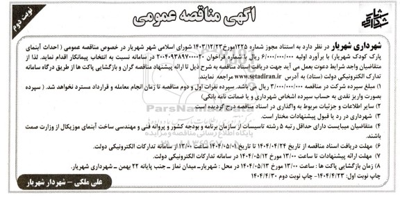 مناقصه عمومی احداث آبنمای پارک کودک- نوبت دوم 
