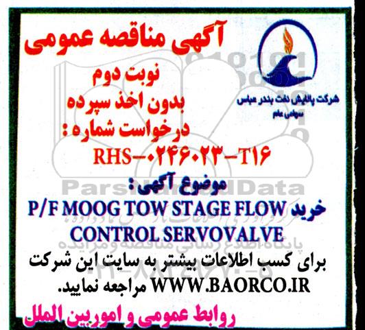 مناقصه خرید P/F MOOG TWO STAGE FLOW CONTROL SERVOVALVE- نوبت دوم