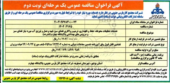 مناقصه خدمات تنظیفات محوطه، حفظ و نگهداری، ترمیم و واکاری فضای سبز... نوبت دوم