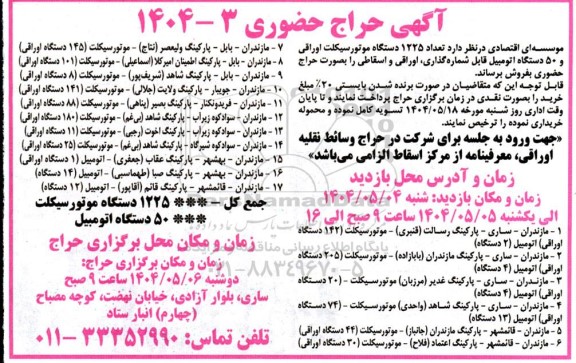 حراج حضوری فروش تعداد 1225 دستگاه موتورسیکلت اوراقی و...